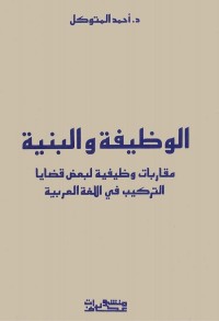 الوظيفة والبنية - مقاربات وظيفية لبعض قضايا التركيب في اللغة العربية